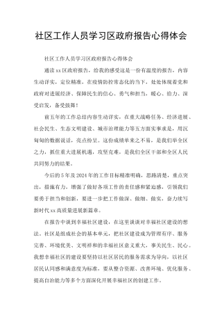 社区工作人员学习区政府报告心得体会
