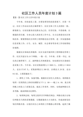 社区工作人员年度计划3篇