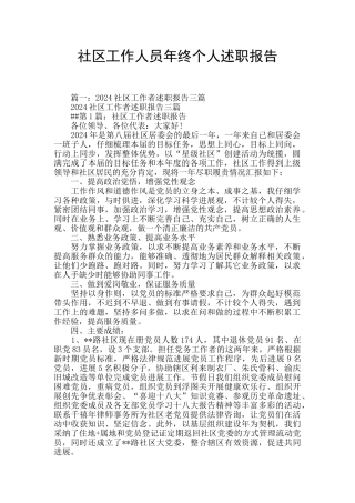 社区工作人员年终个人述职报告