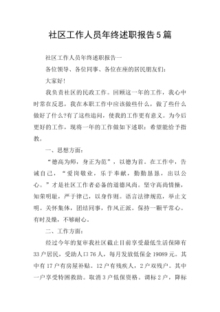 社区工作人员年终述职报告5篇