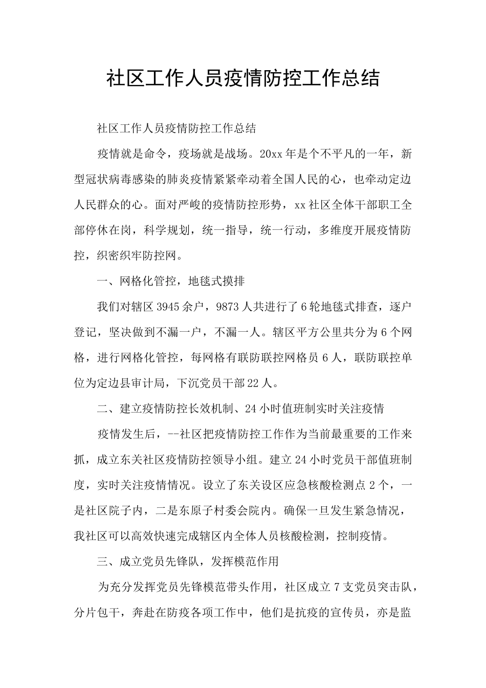 社区工作人员疫情防控工作总结_第1页