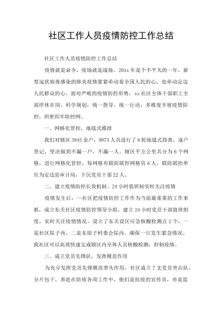 社区工作人员疫情防控工作总结