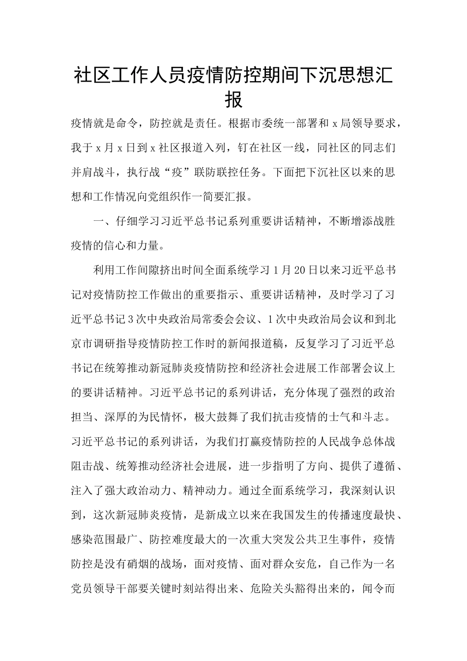 社区工作人员疫情防控期间下沉思想汇报_第1页