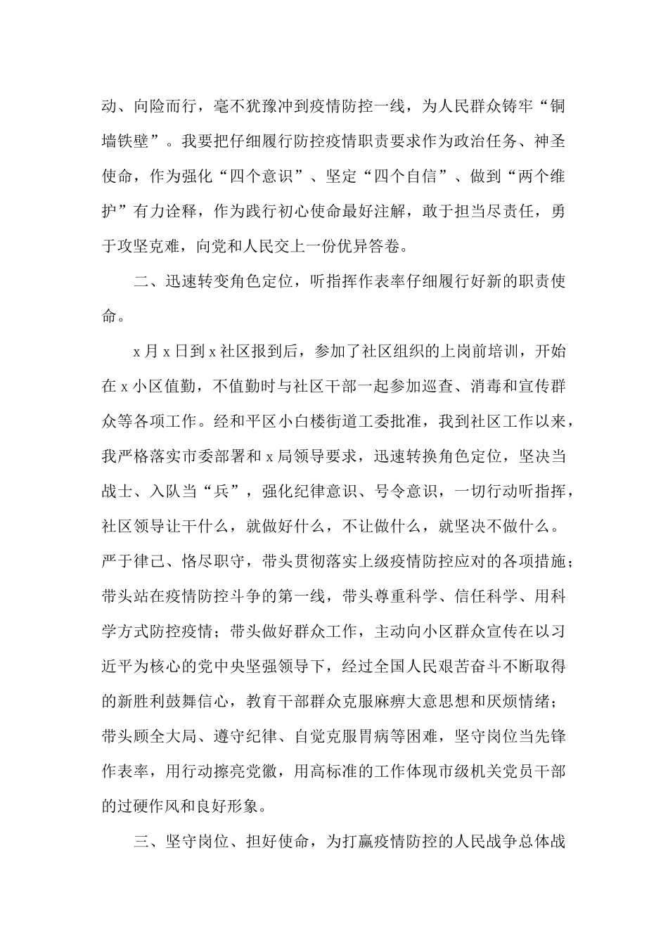 社区工作人员疫情防控期间下沉思想汇报_第2页