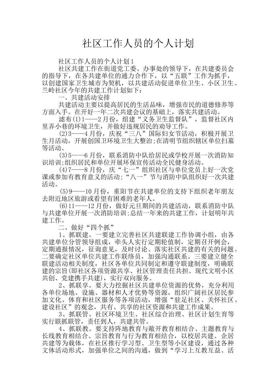 社区工作人员的个人计划_第1页