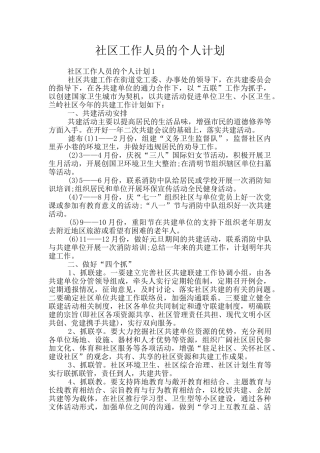 社区工作人员的个人计划