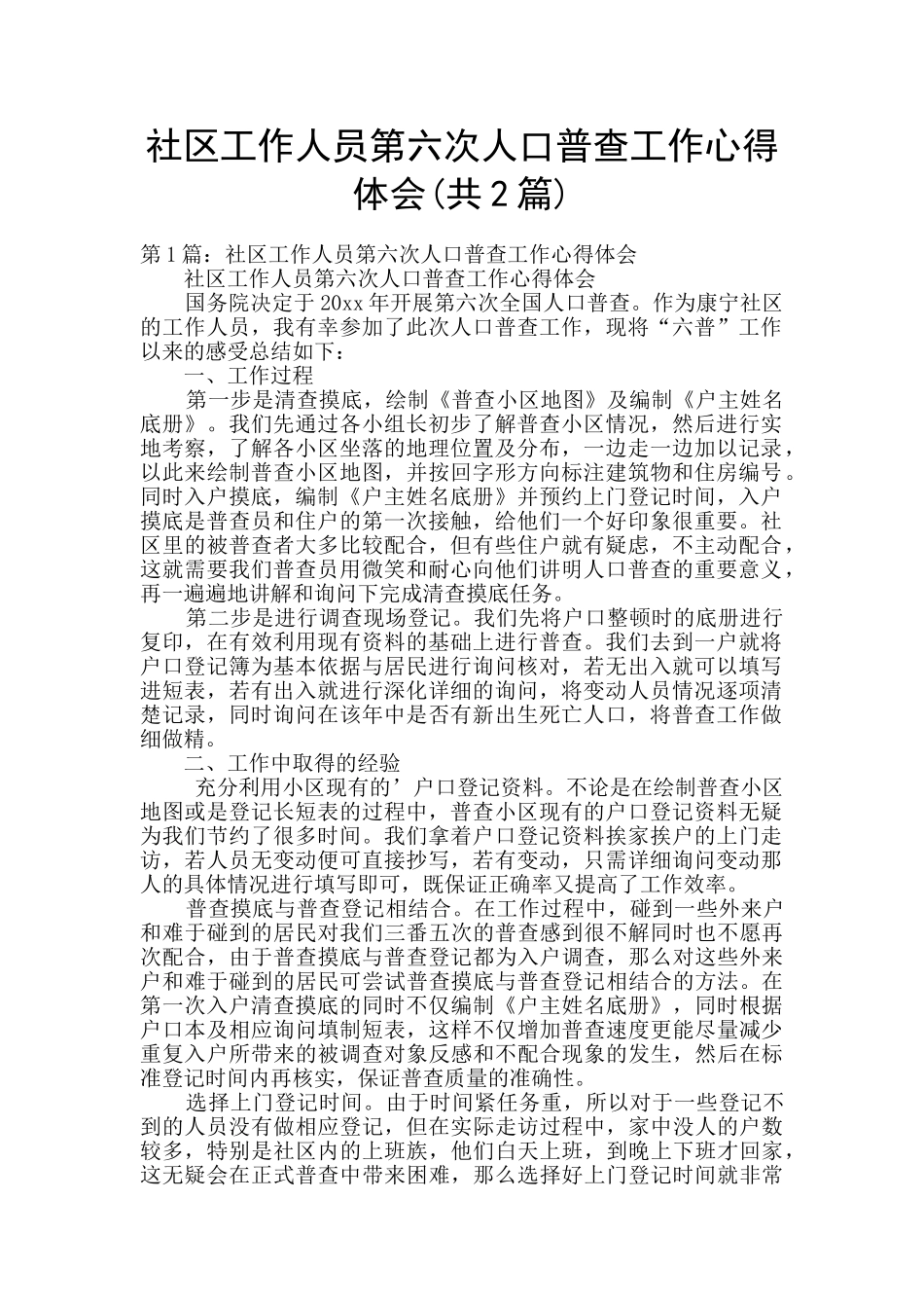 社区工作人员第六次人口普查工作心得体会_第1页