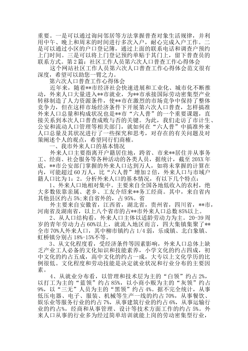 社区工作人员第六次人口普查工作心得体会_第2页