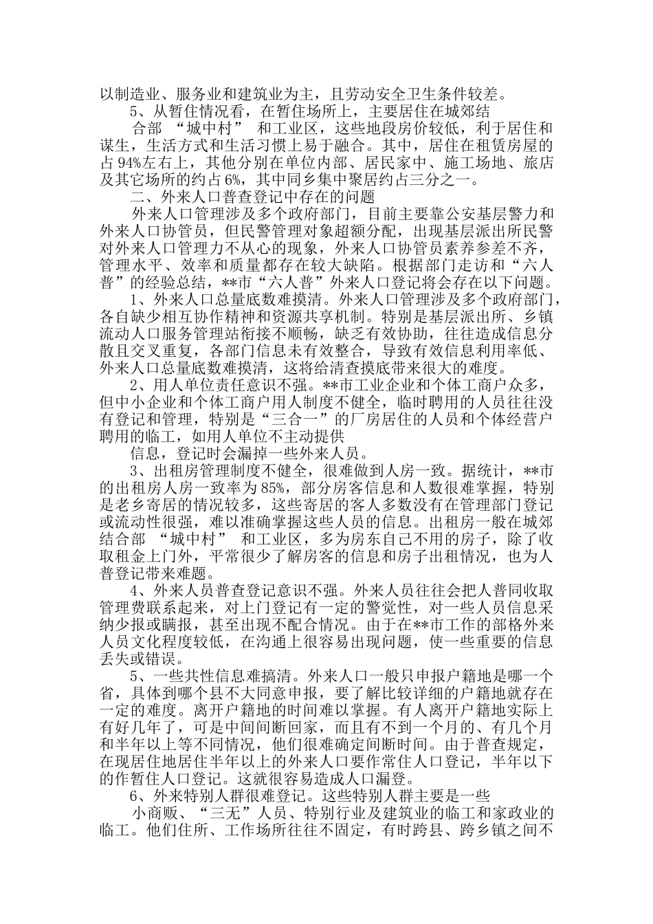 社区工作人员第六次人口普查工作心得体会_第3页