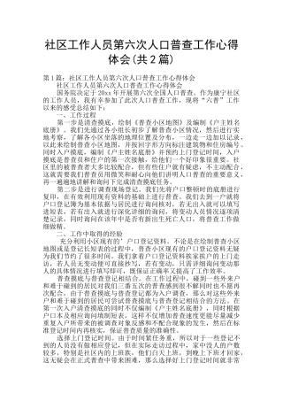社区工作人员第六次人口普查工作心得体会