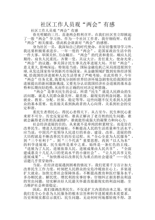 社区工作人员观“两会”有感