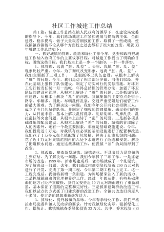 社区工作城建工作总结