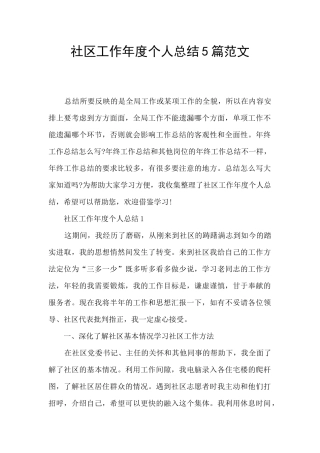 社区工作年度个人总结5篇范文