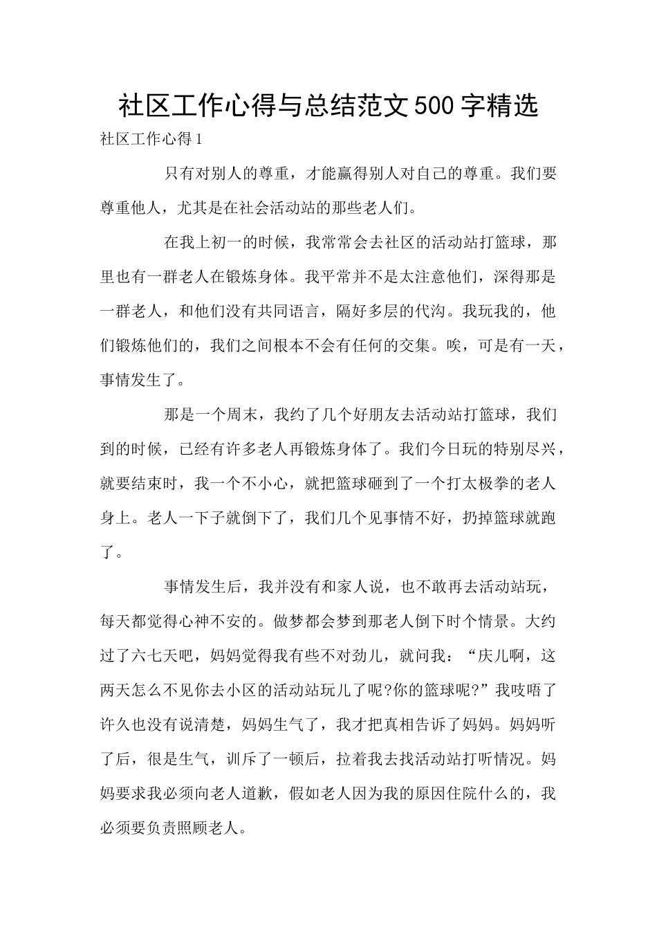 社区工作心得与总结范文500字精选_第1页