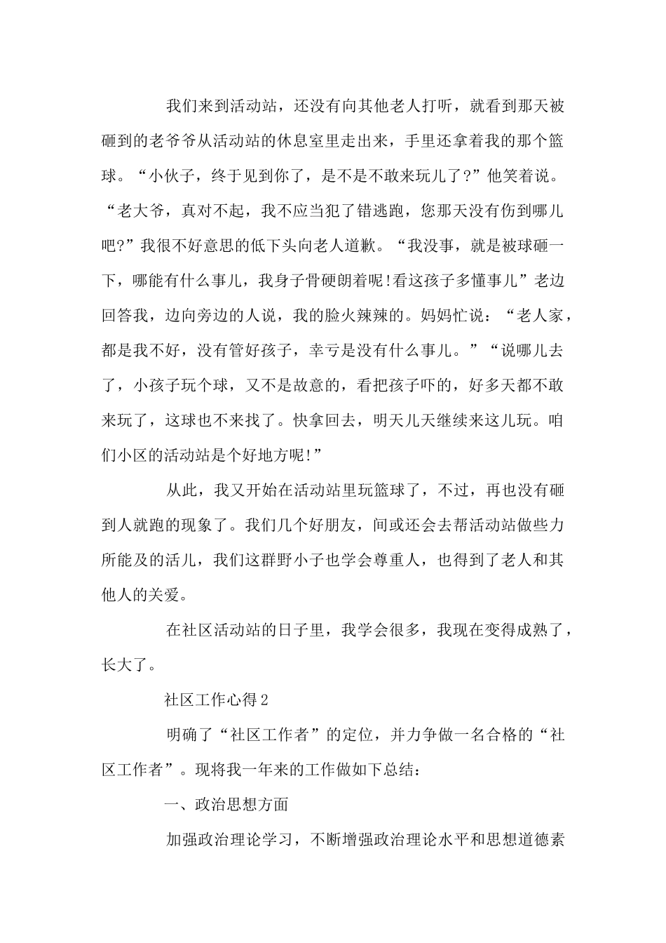 社区工作心得与总结范文500字精选_第2页