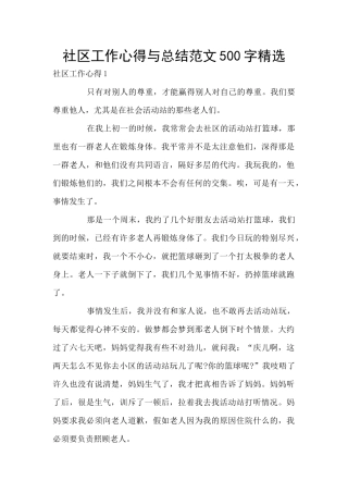 社区工作心得与总结范文500字精选