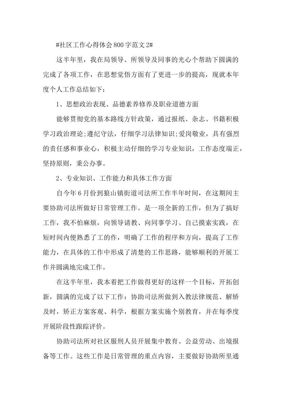 社区工作心得体会800字范文五篇_第2页