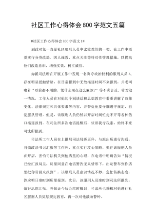 社区工作心得体会800字范文五篇