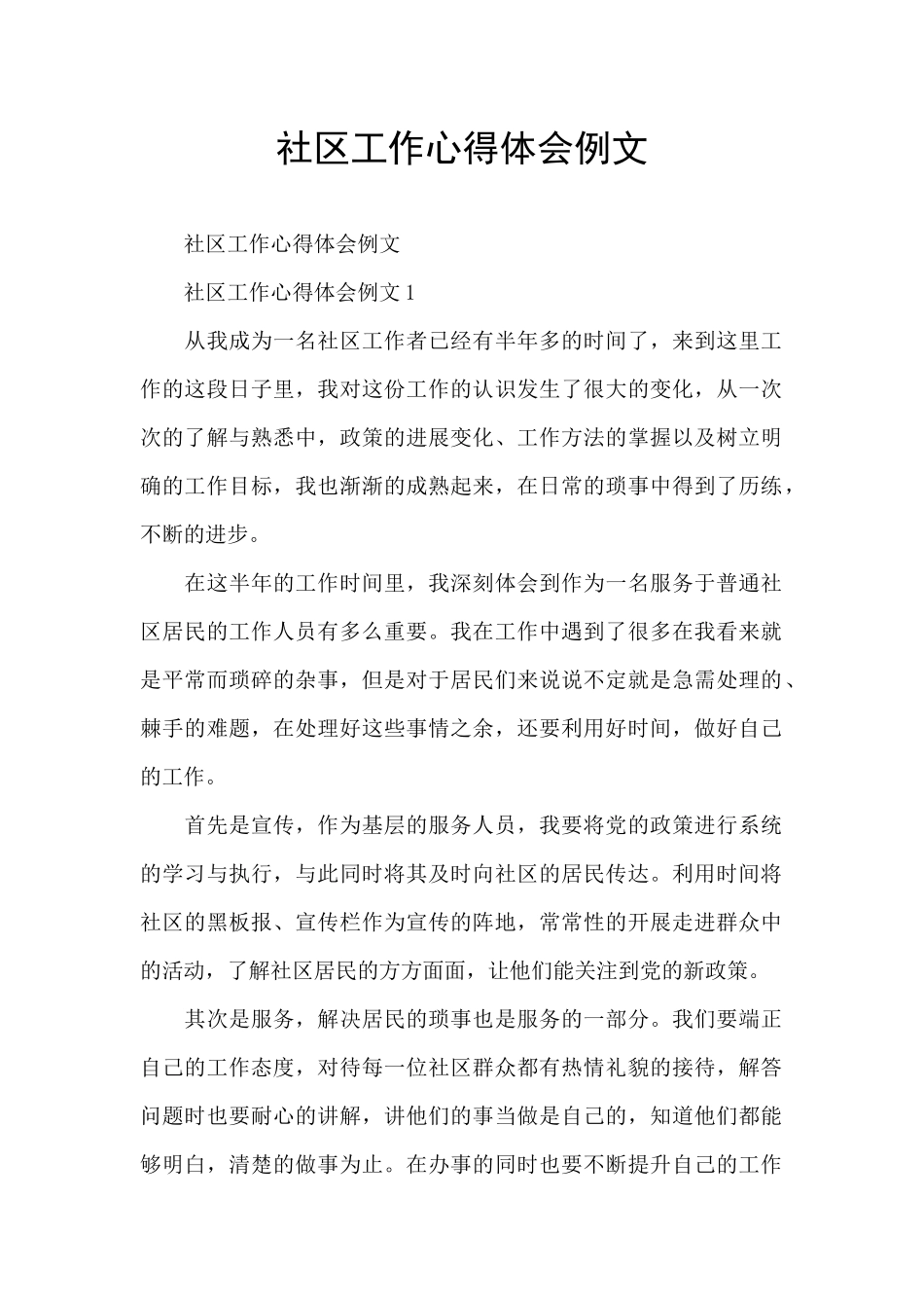 社区工作心得体会例文_第1页