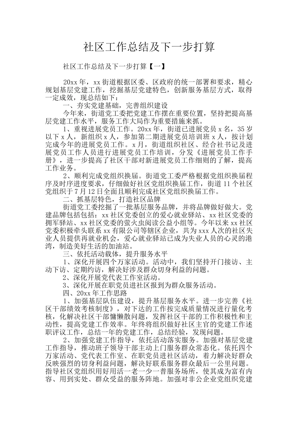 社区工作总结及下一步打算_第1页