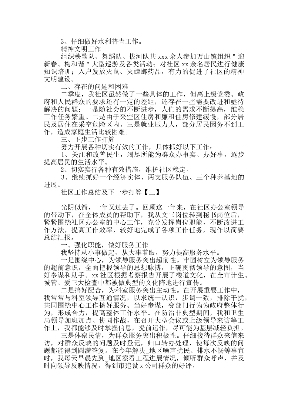 社区工作总结及下一步打算_第3页