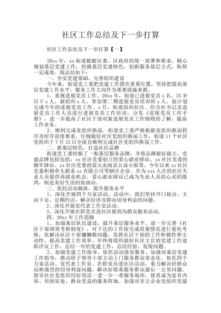 社区工作总结及下一步打算