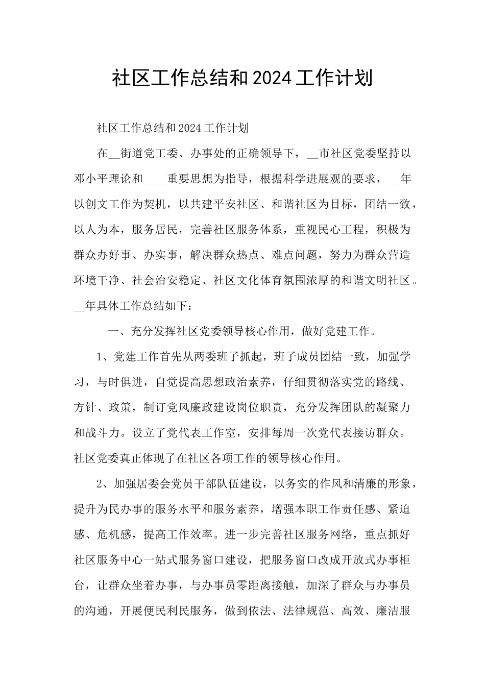 社区工作总结和2024工作计划_第1页
