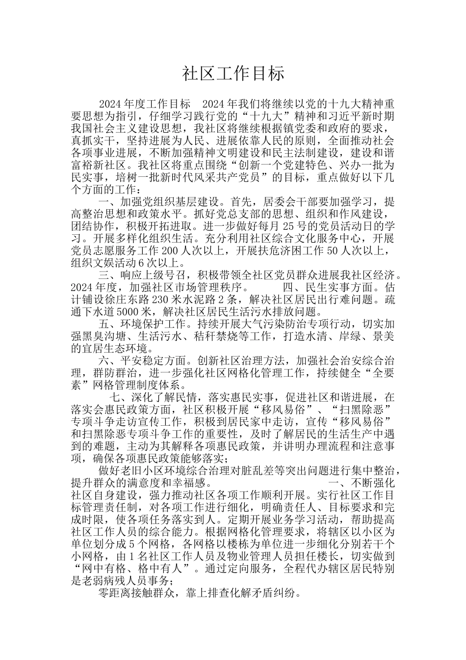 社区工作目标_第1页