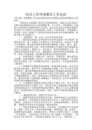 社区工作环境整治工作总结