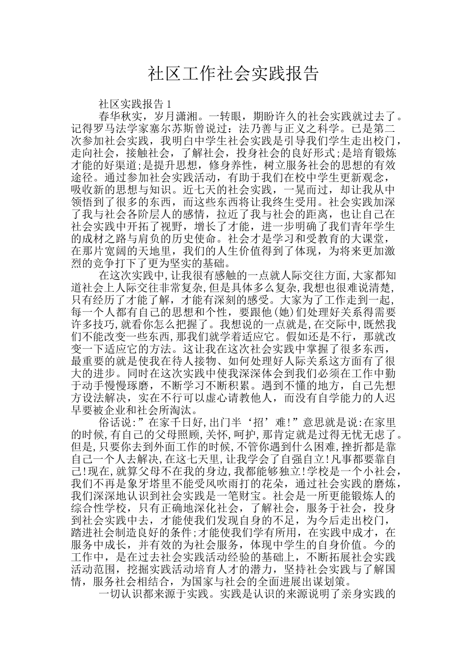 社区工作社会实践报告_第1页