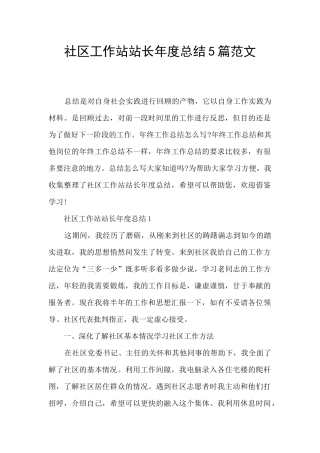 社区工作站站长年度总结5篇范文