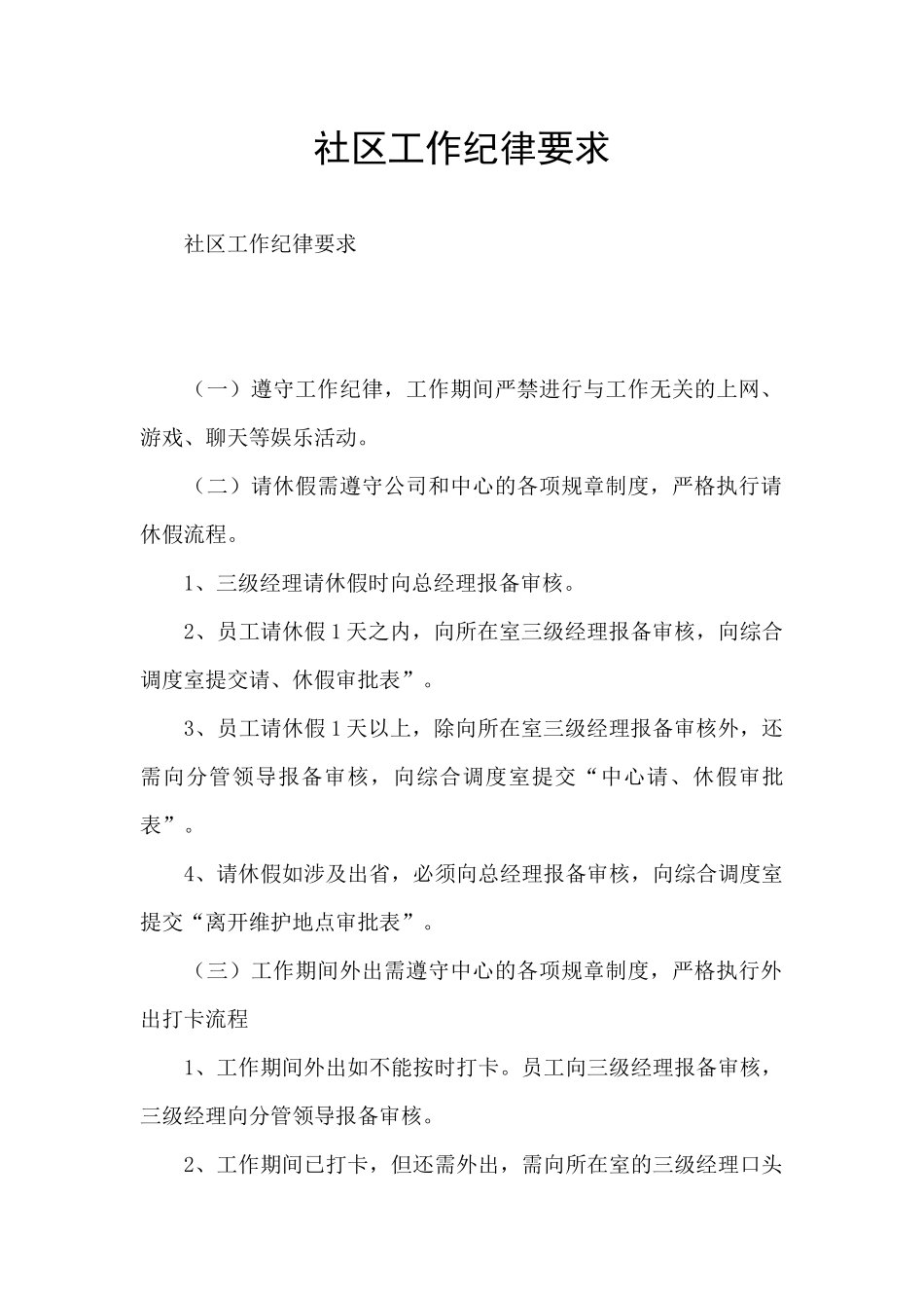 社区工作纪律要求_第1页