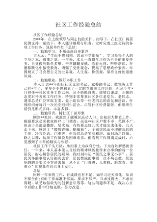 社区工作经验总结