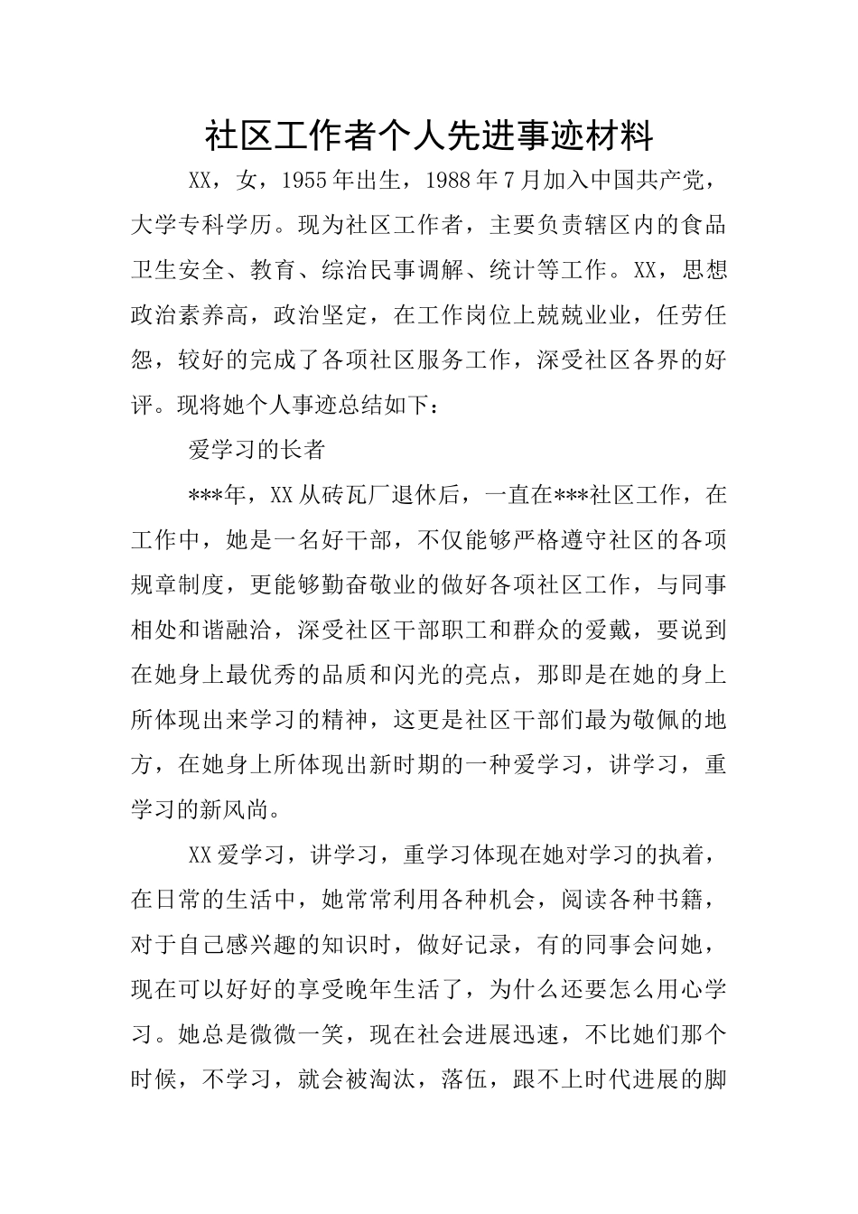 社区工作者个人先进事迹材料_第1页