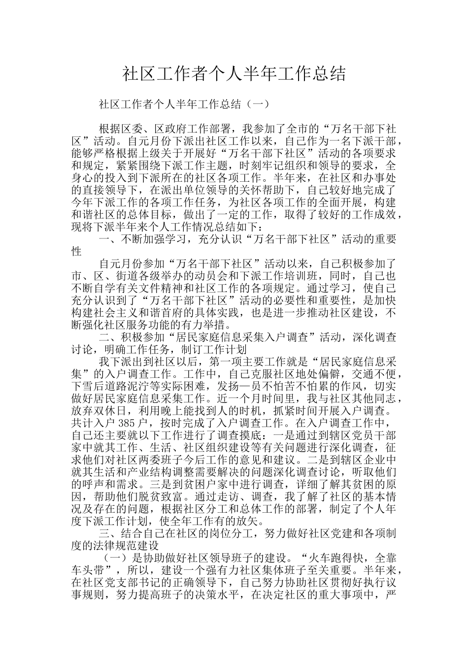 社区工作者个人半年工作总结_第1页