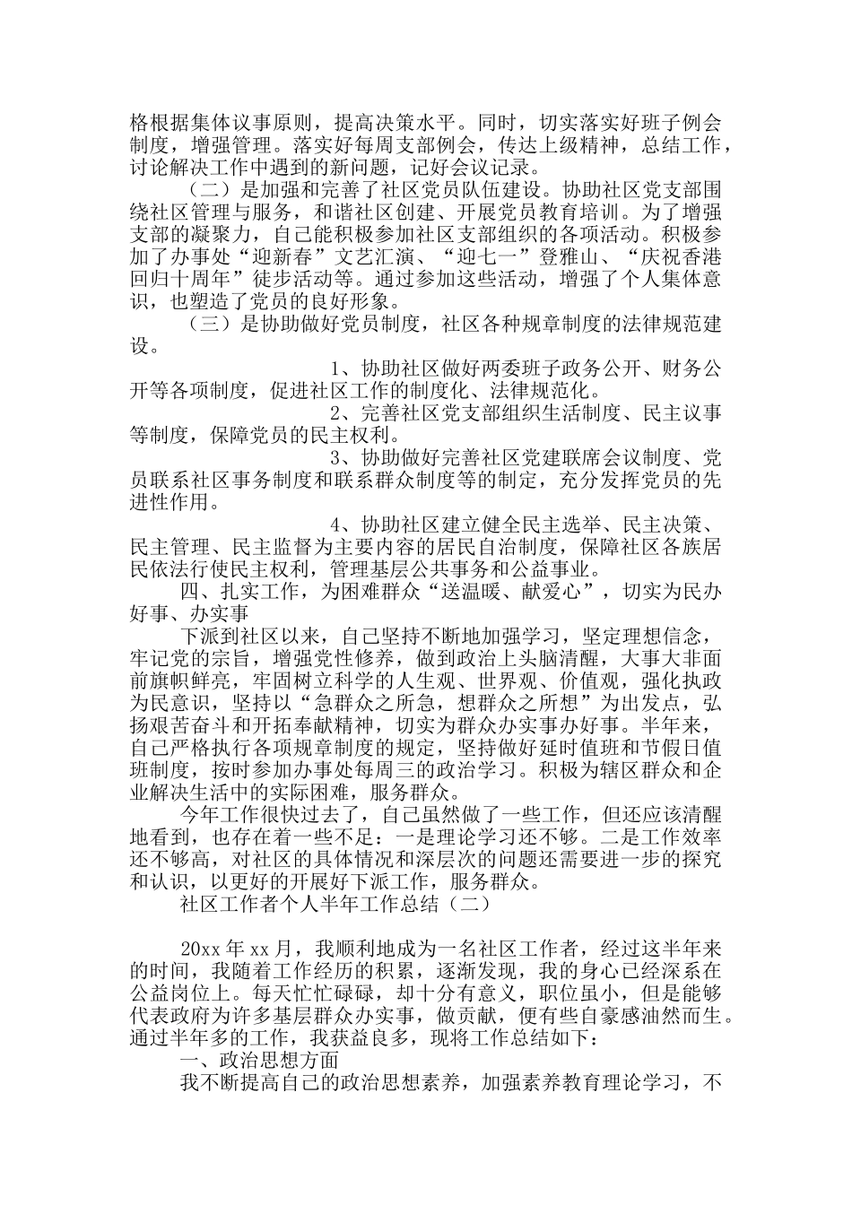 社区工作者个人半年工作总结_第2页