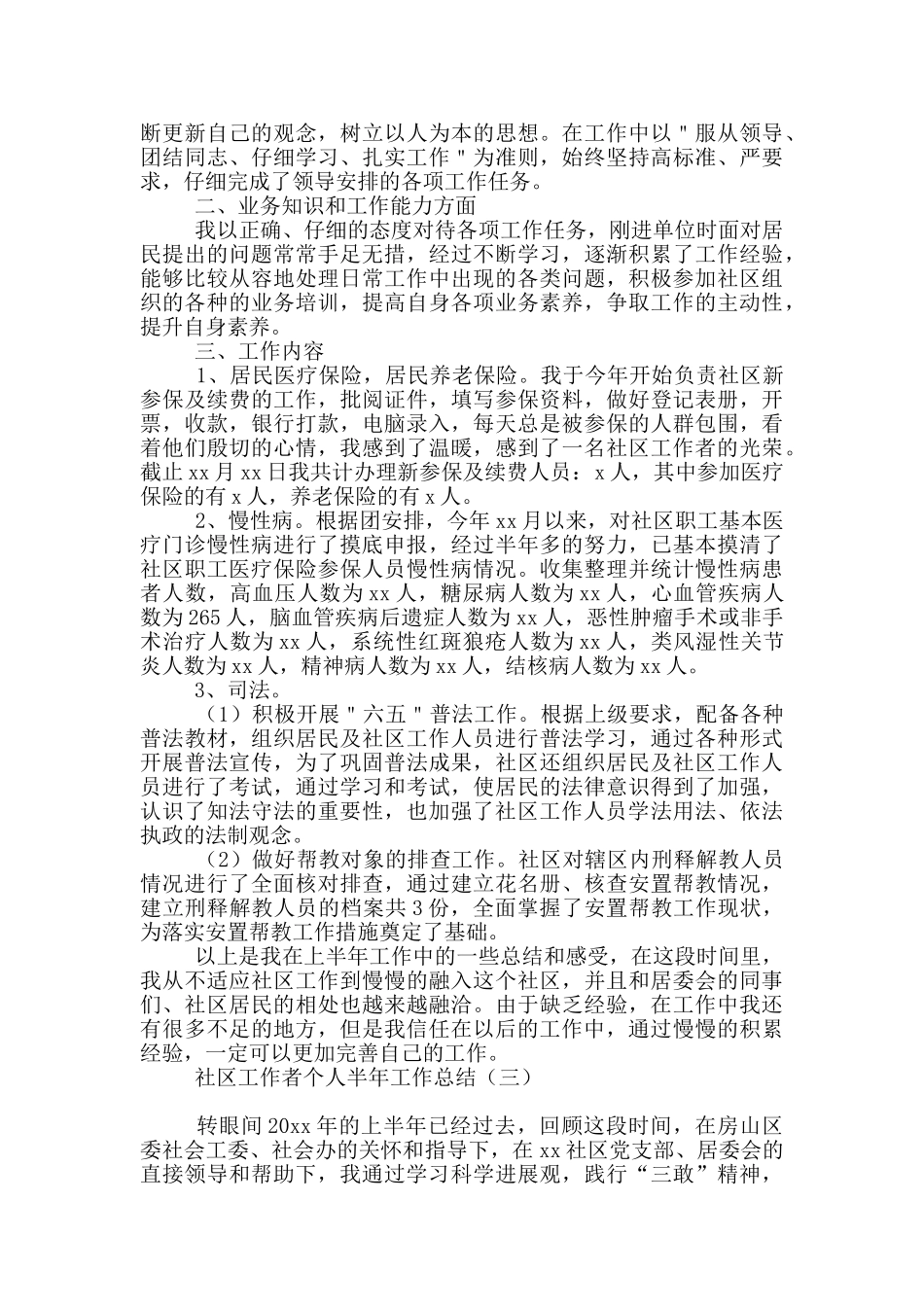社区工作者个人半年工作总结_第3页