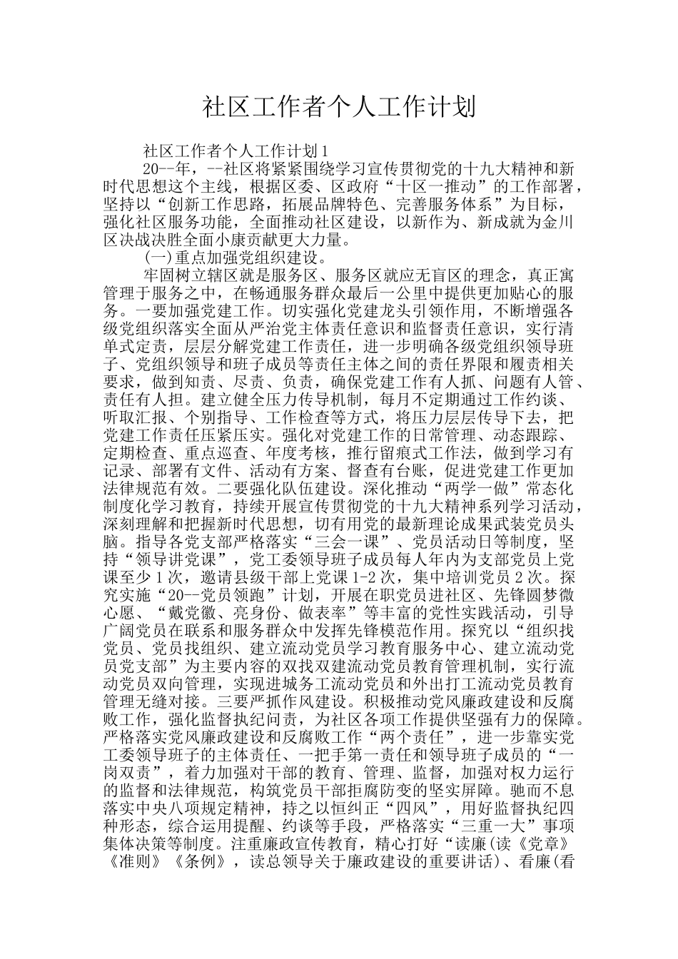 社区工作者个人工作计划_第1页