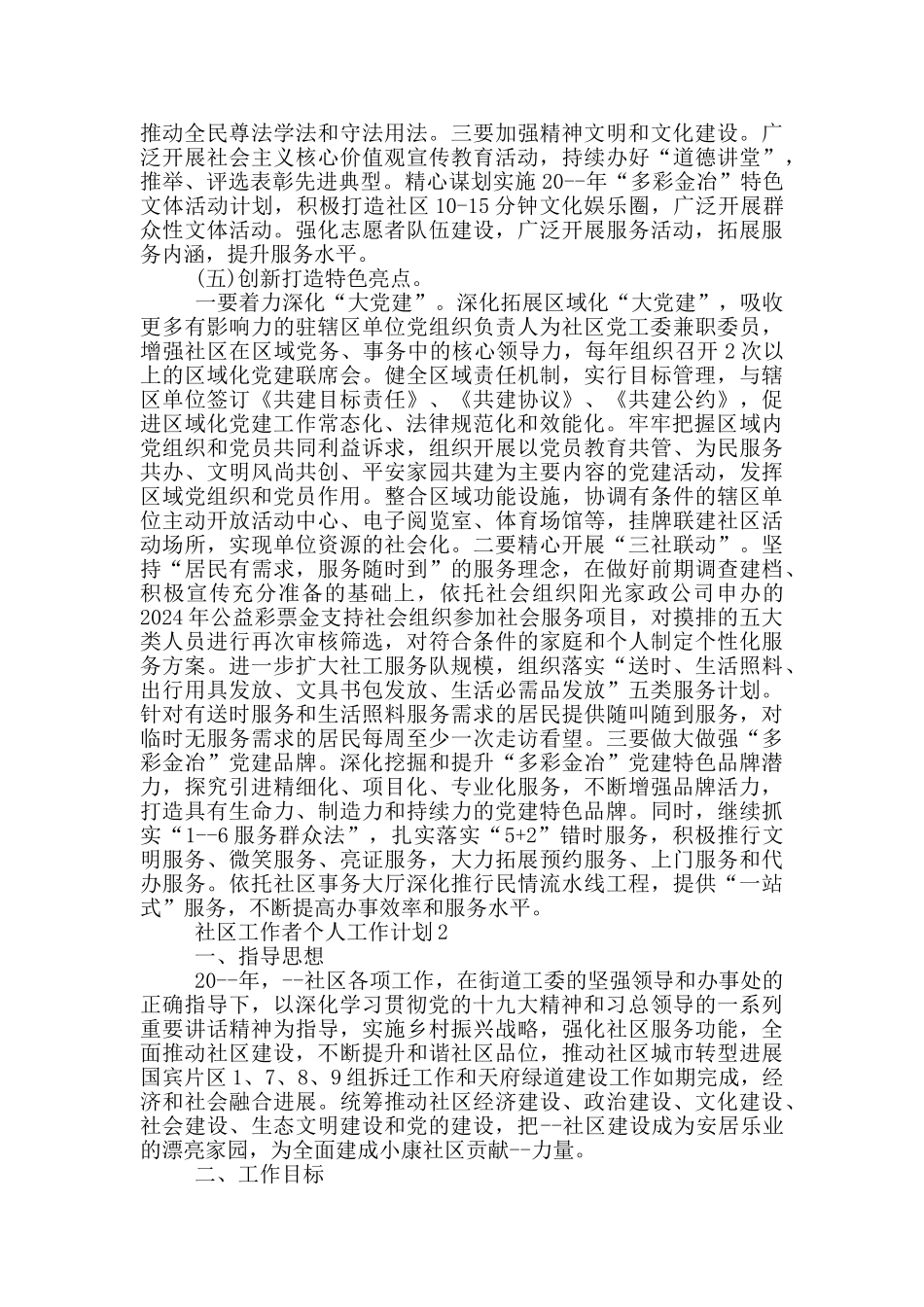 社区工作者个人工作计划_第3页