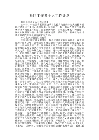 社区工作者个人工作计划