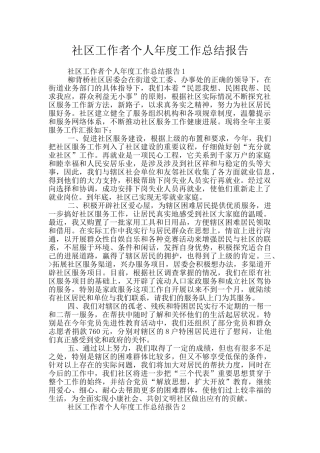 社区工作者个人年度工作总结报告