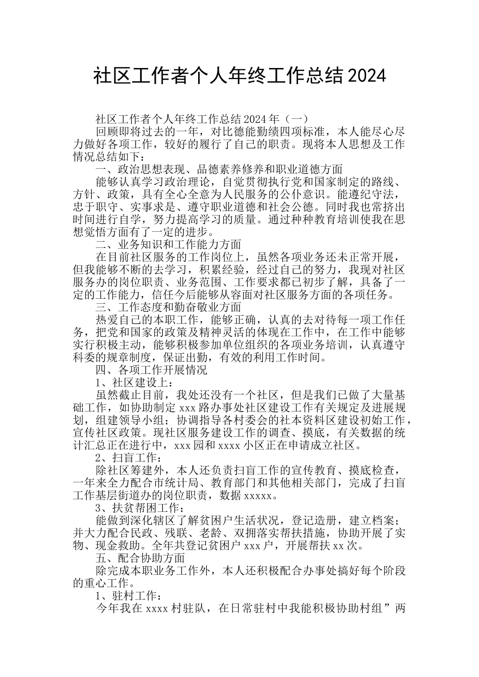 社区工作者个人年终工作总结2024_第1页