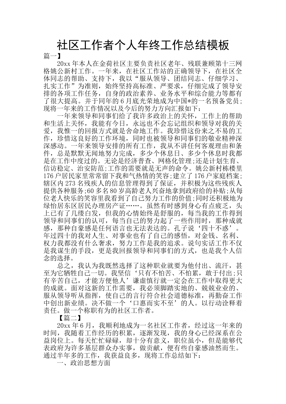 社区工作者个人年终工作总结模板_第1页
