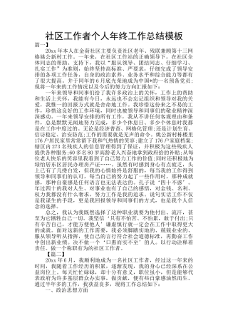 社区工作者个人年终工作总结模板
