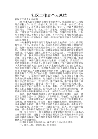 社区工作者个人总结