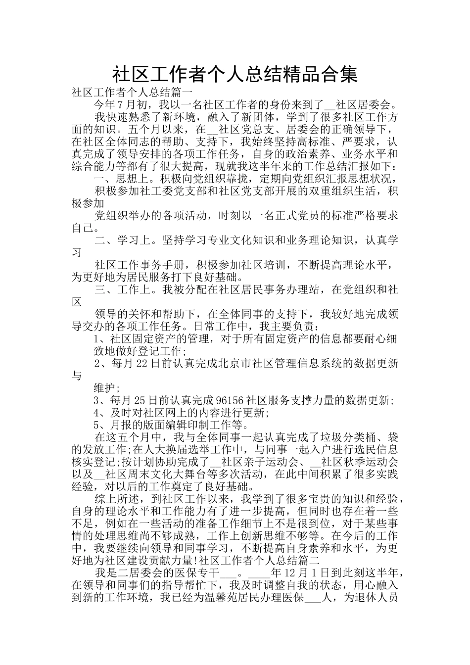 社区工作者个人总结精品合集_第1页
