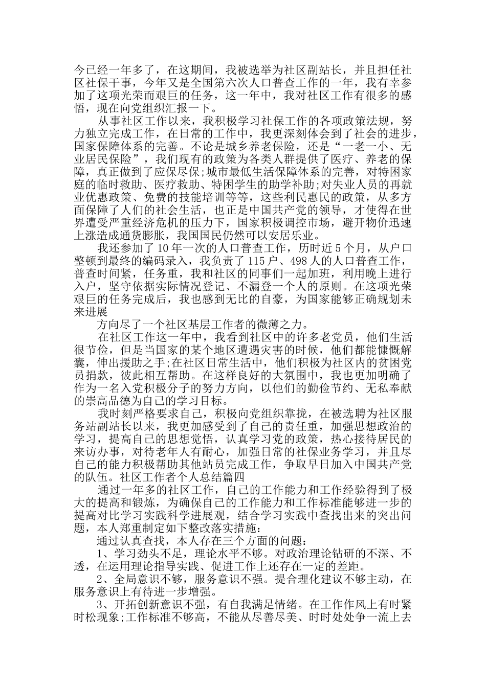 社区工作者个人总结精品合集_第3页