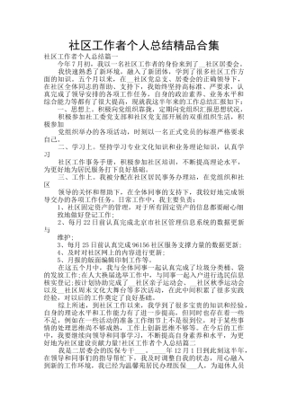 社区工作者个人总结精品合集