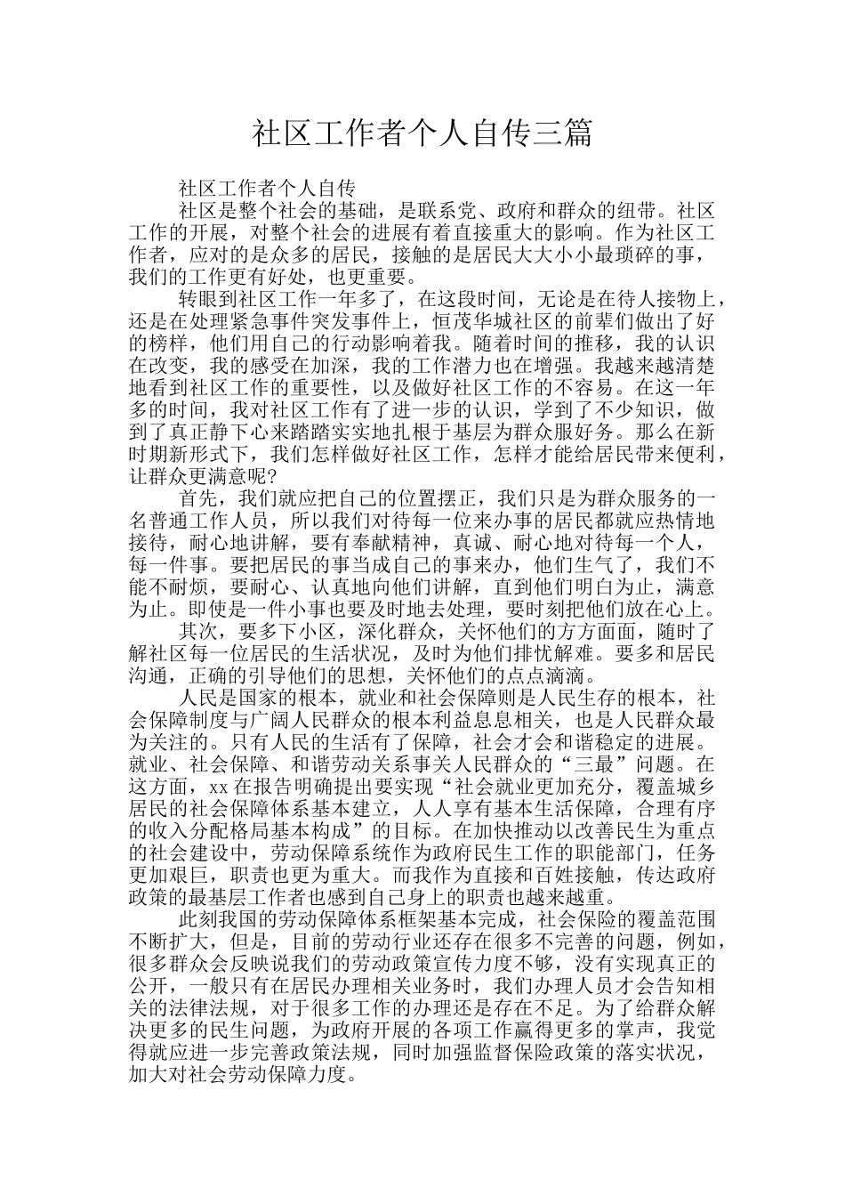 社区工作者个人自传三篇_第1页