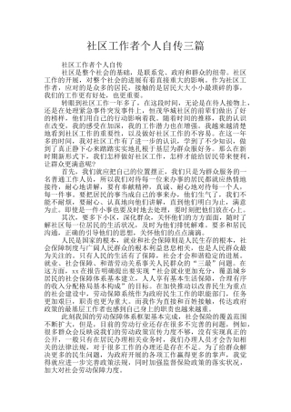 社区工作者个人自传三篇